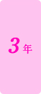 3年