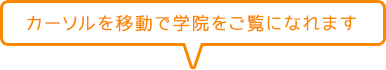 カーソルを移動で学院をご覧になれます