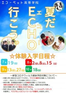 夏の体験入学表紙