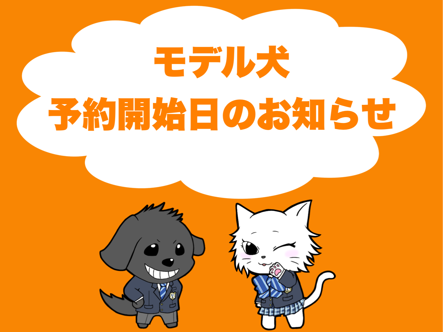 モデル犬予約開始